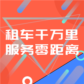 租车APP广告网站侧边栏广告